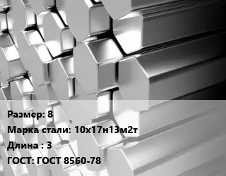 Шестигранник нержавеющий 8 Сталь: 10х17н13м2т L=3 ГОСТ: ГОСТ 8560-78